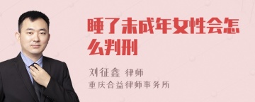 睡了未成年女性会怎么判刑