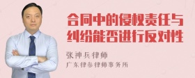 合同中的侵权责任与纠纷能否进行反对性