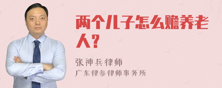 两个儿子怎么赡养老人？