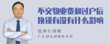 不交物业费和过户后换锁有没有什么影响