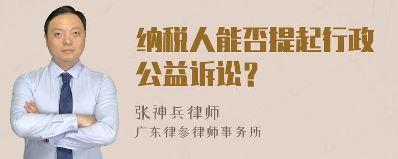 纳税人能否提起行政公益诉讼？