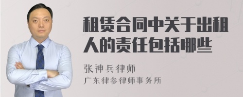 租赁合同中关于出租人的责任包括哪些