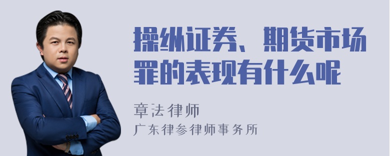 操纵证券、期货市场罪的表现有什么呢