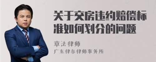 关于交房违约赔偿标准如何划分的问题