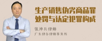 生产销售伪劣商品罪处罚与认定犯罪构成