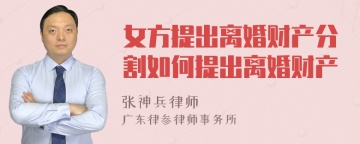 女方提出离婚财产分割如何提出离婚财产