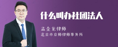 什么叫办社团法人