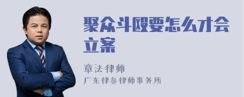 聚众斗殴要怎么才会立案