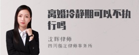 离婚冷静期可以不执行吗