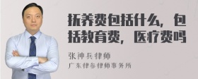 抚养费包括什么，包括教育费，医疗费吗