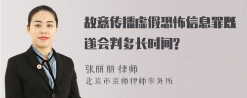 故意传播虚假恐怖信息罪既遂会判多长时间?