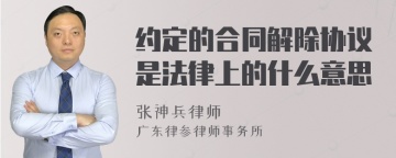 约定的合同解除协议是法律上的什么意思