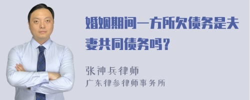 婚姻期间一方所欠债务是夫妻共同债务吗？