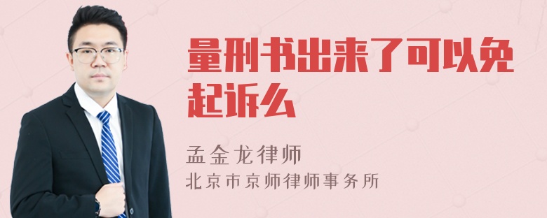 量刑书出来了可以免起诉么