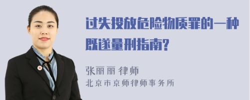 过失投放危险物质罪的一种既遂量刑指南?