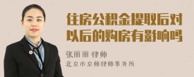 住房公积金提取后对以后的购房有影响吗