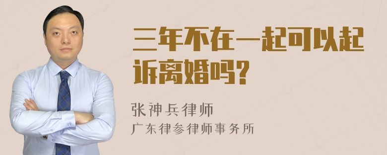 三年不在一起可以起诉离婚吗?