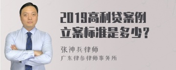 2019高利贷案例立案标准是多少？