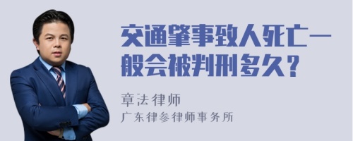 交通肇事致人死亡一般会被判刑多久？