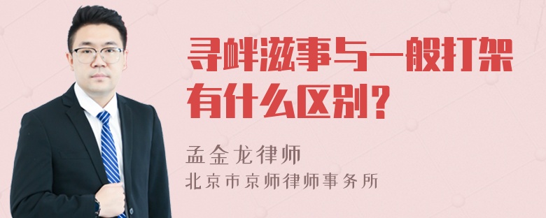 寻衅滋事与一般打架有什么区别？