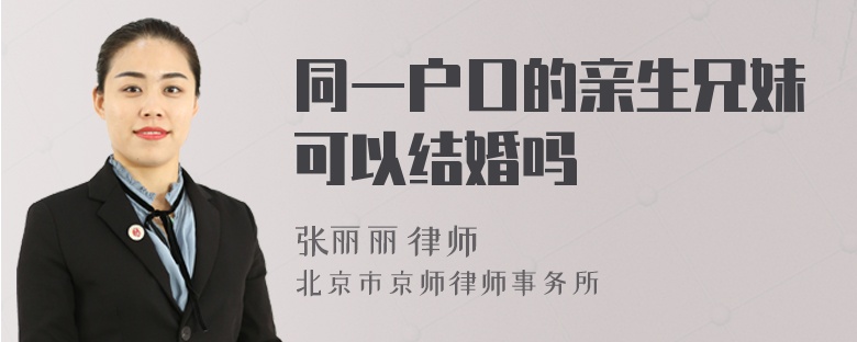 同一户口的亲生兄妹可以结婚吗
