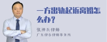 一方出轨起诉离婚怎么办？