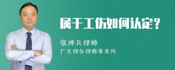 属于工伤如何认定？