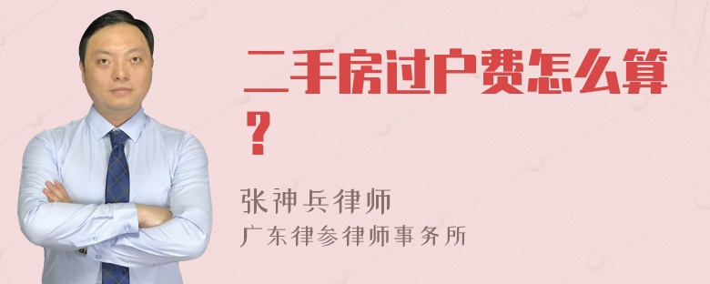 二手房过户费怎么算？