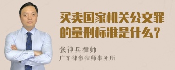 买卖国家机关公文罪的量刑标准是什么？