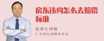 房东违约怎么去赔偿标准