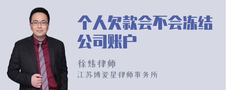 个人欠款会不会冻结公司账户