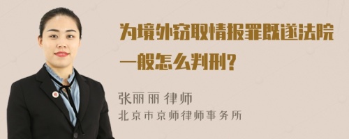 为境外窃取情报罪既遂法院一般怎么判刑?