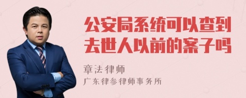 公安局系统可以查到去世人以前的案子吗