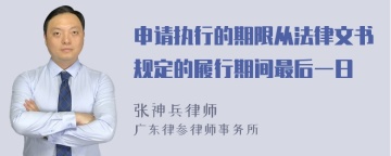 申请执行的期限从法律文书规定的履行期间最后一日