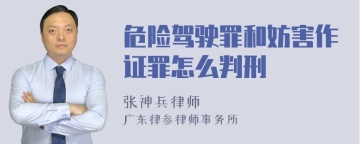 危险驾驶罪和妨害作证罪怎么判刑