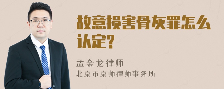 故意损害骨灰罪怎么认定?