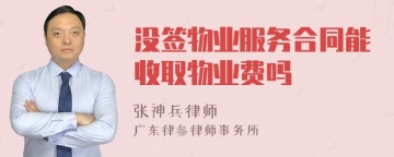 没签物业服务合同能收取物业费吗