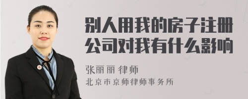 别人用我的房子注册公司对我有什么影响