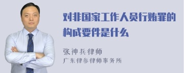 对非国家工作人员行贿罪的构成要件是什么