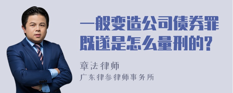 一般变造公司债券罪既遂是怎么量刑的?