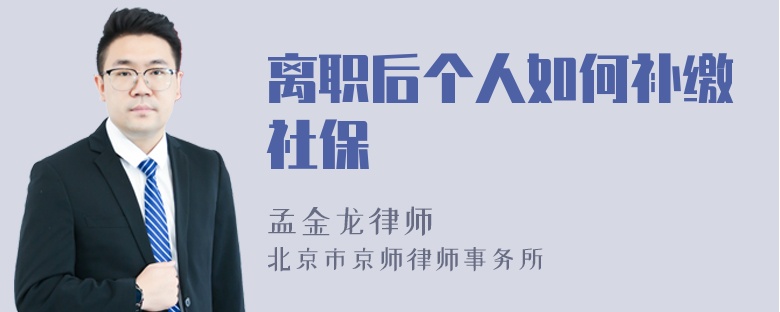 离职后个人如何补缴社保