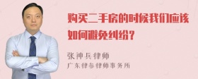 购买二手房的时候我们应该如何避免纠纷？