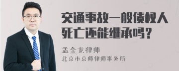 交通事故一般债权人死亡还能继承吗？