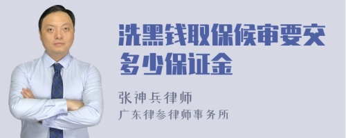 洗黑钱取保候审要交多少保证金