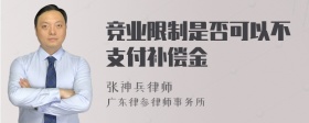 竞业限制是否可以不支付补偿金