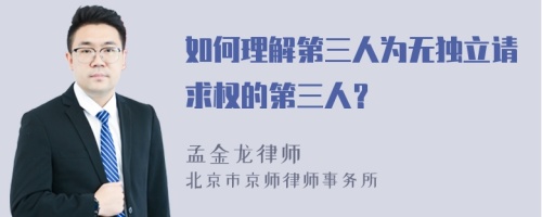 如何理解第三人为无独立请求权的第三人？