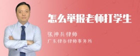 怎么举报老师打学生