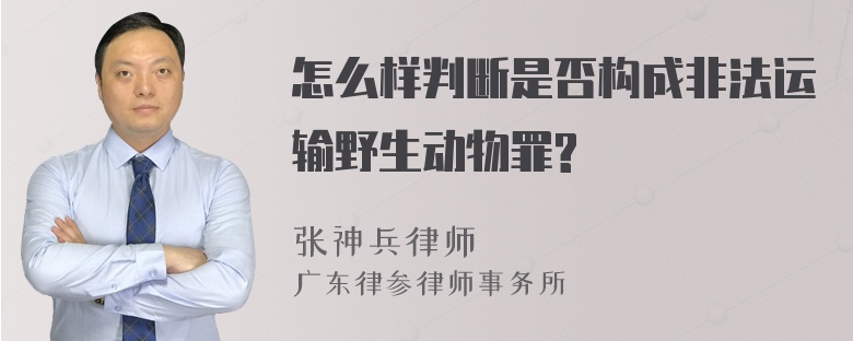 怎么样判断是否构成非法运输野生动物罪?