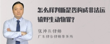 怎么样判断是否构成非法运输野生动物罪?