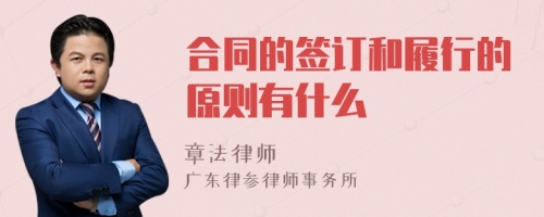 合同的签订和履行的原则有什么